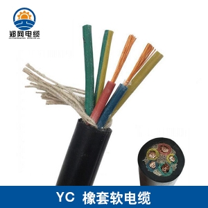 橡套電纜YC